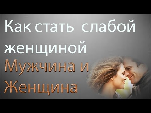 Как стать слабой
