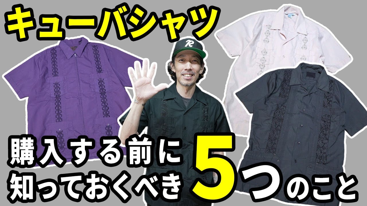 古着の【キューバシャツ】を購入する前に知っておくべき5つのこと