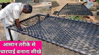 आसान तरीके से चारपाई बुनना सीखे।How To Make A Rop Bed,khatiya kaise banaye,How To Make A Charpai.