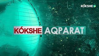 KOKSHE AQPARAT | Қорытынды жаңалықтар - 21.05.2024