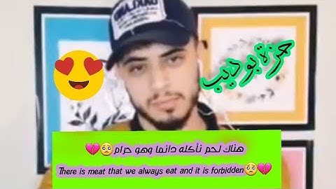 لحم نأكله دائما وهوحرام كلمات القارئ حمزة بوديب مكتوب كلمات🦋♥️The words of Hamza Boudeeb are written