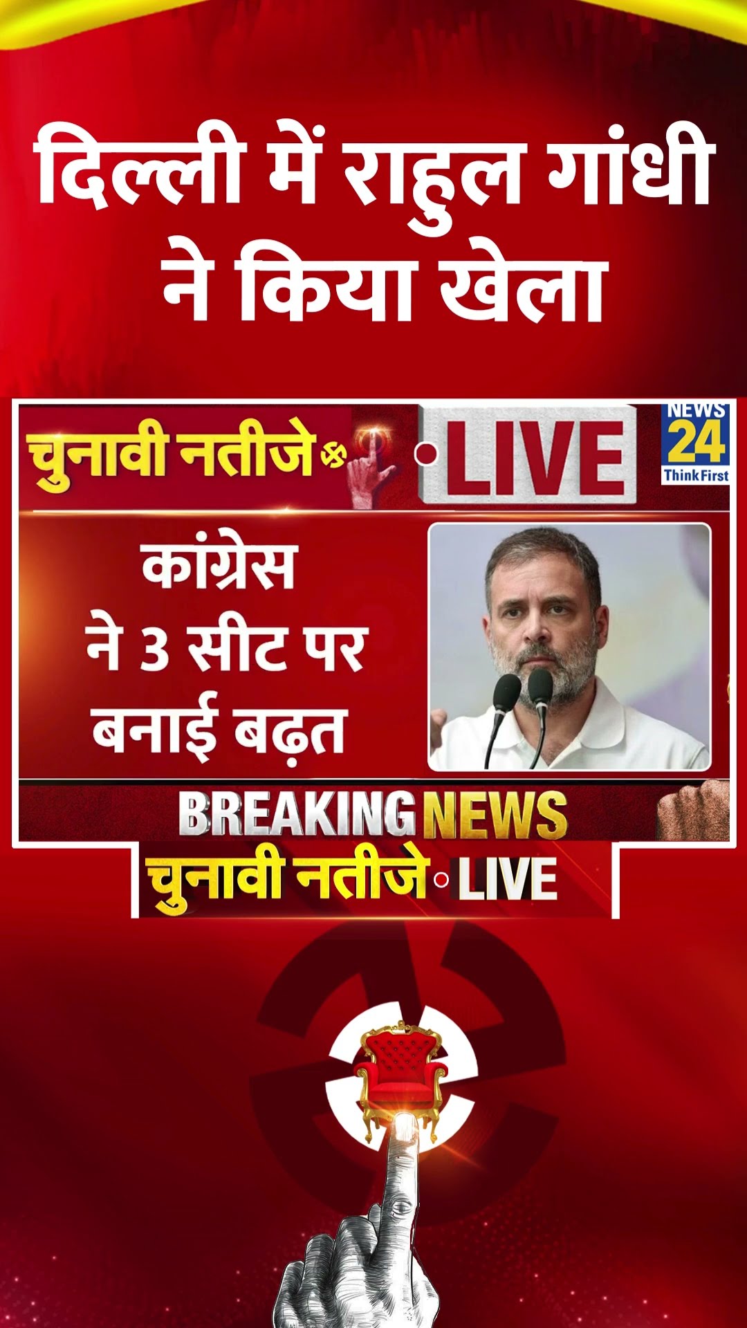 Delhi Election Results Live: Rahul Gandhi ने Delhi चुनाव में कर दिया बड़ा खेला, देखिए वीडियो