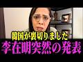 【フィフィ】※緊急で見てください。とんでもないことが起こりました!.韓国の裏切りに関して衝撃の事実が明かされました【韓国/李在明/高市早苗】