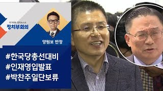 [정치부회의] 한국당, 영입인사 8명 발표…박찬주는 포함 안 돼