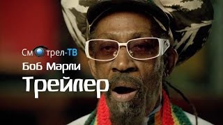 Боб Марли (2012) трейлер | Смотрел-ТВ | smotrel-tv.ru