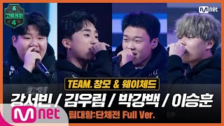 [고등래퍼4/6회 풀버전] BACKPACK (Feat. CHANGMO) - 강서빈, 김우림, 박강백, 이승훈 @팀대항 단체전 full ver.고등래퍼4 | schoolrap4