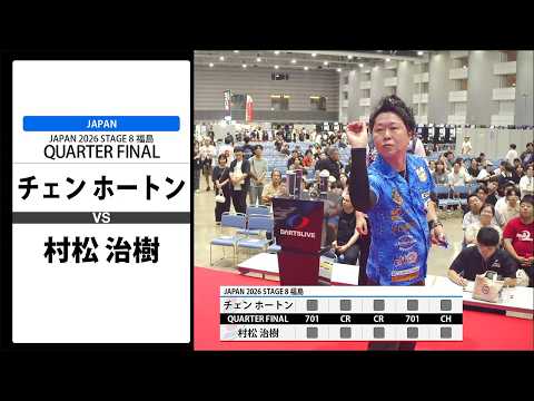 チェン ホートン VS 村松 治樹】JAPAN 2026 STAGE8 福島 QUARTER FINAL