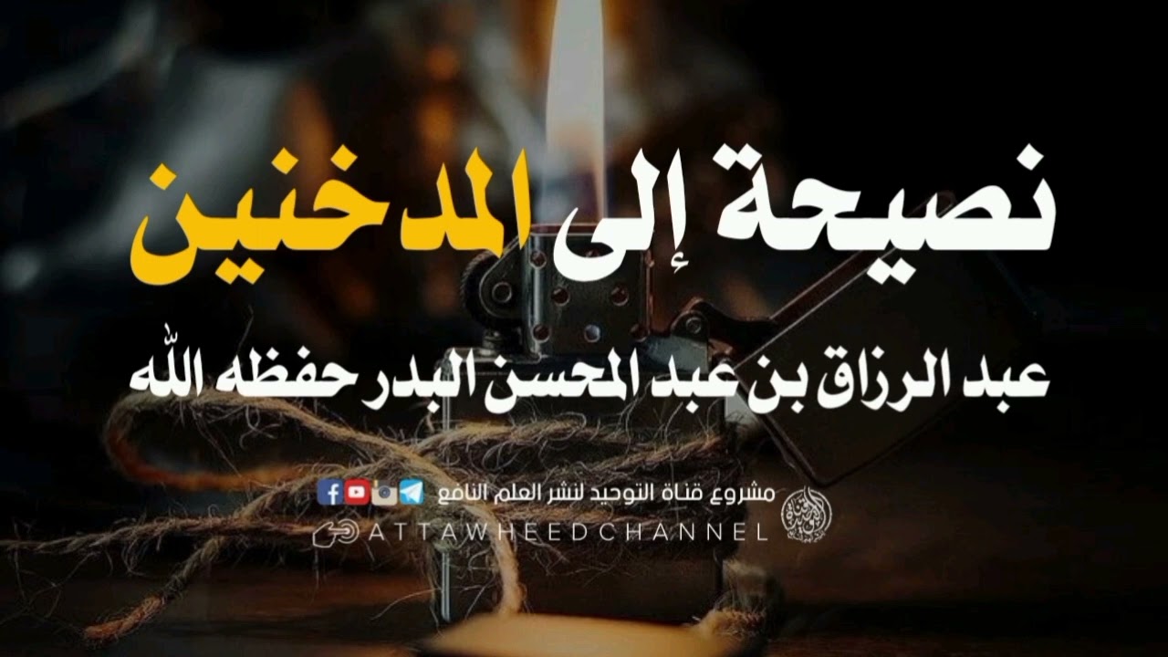 نصيحة إلى المدخنين  _ عبد الرزاق بن عبد المحسن البدر حفظه الله