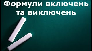 картинка: Формули включень та виключень