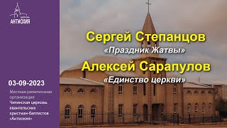 03-09-2023 Сергей Степанцов, Алексей Сарапулов