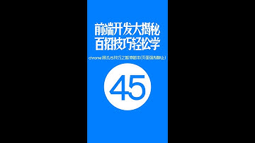 【web前端开发高手一百招】第45期：chrome调试JS技巧之暂停脚本（页面强制静止）