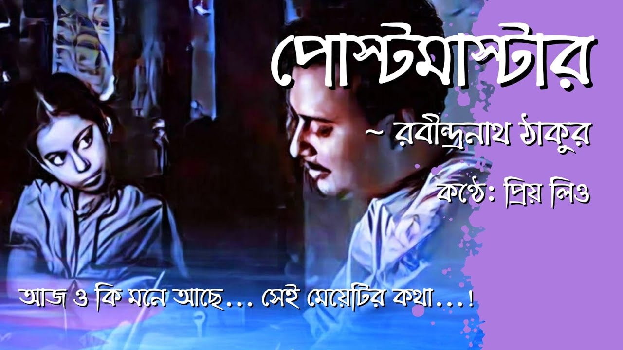 রবীন্দ্রনাথ ঠাকুরের 'পোস্টমাস্টার' 'Postmaster' Rabindranath Tagore