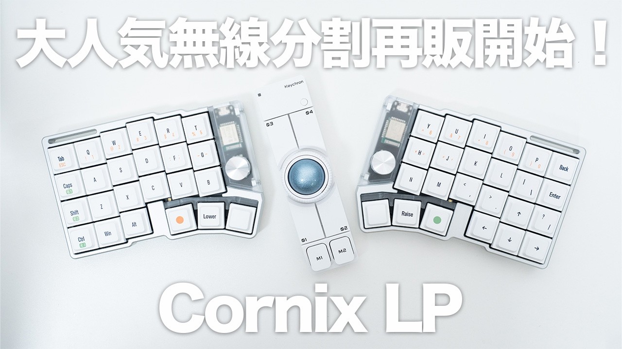 cornix 分解キーボード Jezail Funder Cornix LP ロープロ分割キーボード紹介