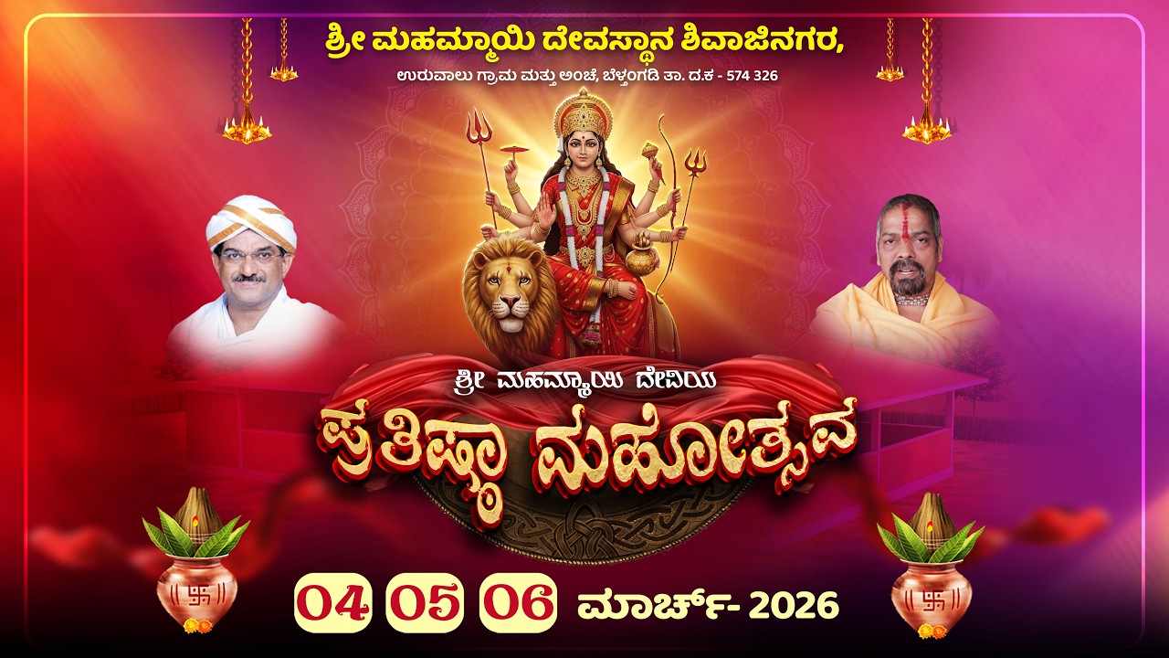 🔴LIVE | ಶ್ರೀ ಮಹಮ್ಮಾಯಿ ದೇವಸ್ಥಾನ ಶಿವಾಜಿನಗರ | ಶ್ರೀ ಮಹಮ್ಮಾಯಿ ದೇವಿಯ ಪ್ರತಿಷ್ಠಾ ಮಹೋತ್ಸವ | DAY-1|