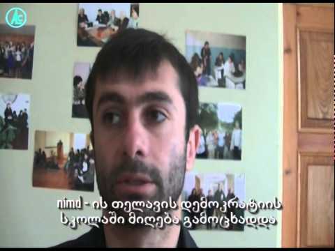 NIMD--ის თელავის \"დემოკრატიის კოლა\"--ში მიღებაა