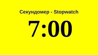 Секундомер - 7 Минут (Семь Минут)    Stopwatch - 7 Minutes (Seven Minutes)