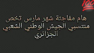 هام منتسبي الجيش الوطني الشعبي الجزائري الزيادة في الاجور مع تعديل القانون الجديد