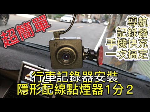 超簡單行車記錄器安裝，隱形配線，點煙器1分2，汽車手機快充分接