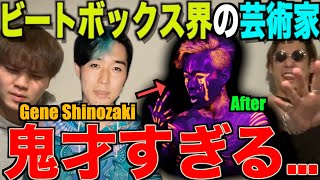 【鬼才】ビートボックス界の芸術家。Gene Shinozakiが激アツなんです。。アツなんです。。。