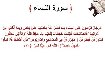 سورة النساء الاية 34