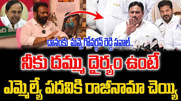 నీకు దమ్ము దైర్యం ఉంటే ఎమ్మెల్యే పదవికి రాజీనామా చెయ్యి....