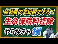 やらなきゃ損！【生命保険控除】を活用しよう！！