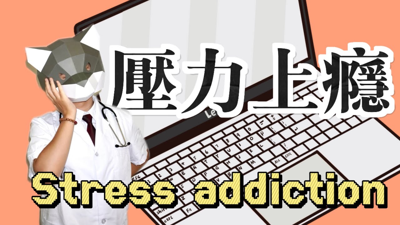 「壓力上癮」正偷偷摧毀你的人生！工作狂必看！Stress Addiction is Secretly Destroying Your Life
