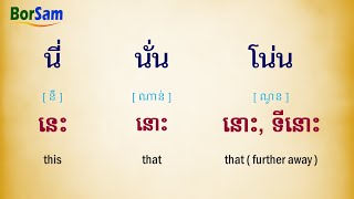 ភាសាថៃកម្រិតដំបូង: សុខសប្បាយជាទេ? គឺជា, នេះ, នោះ | Thai for beginners: Greeting, To be, this, that