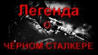 ☢ Легенда о Чёрном Сталкере ☢ S.T.A.L.K.E.R.