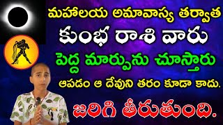 మహాలయ అమావాస్య తర్వాత కుంభ రాశి వారు పెద్ద మార్పును చూస్తారు ఆపడం ఆ దేవుని తరం కూడా కాదు.amavasya