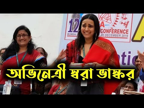 মুম্বইয়ে গণতান্ত্রিক মহিলা সমিতির সর্বভারতীয় সম্মেলন উদ্বোধন করছেন অভিনেত্রী স্বরা ভাস্কর।  #Swara