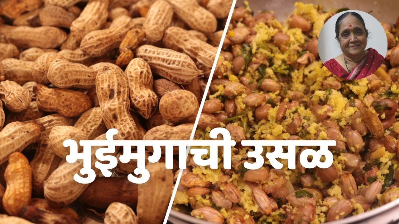 भुईमुगाची चवदार उसळ | शेंगदाणा उसळ | Tasty Bhuimug Usal (Groundnut Usal ...