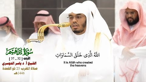صلاة المغرب من الحرم المكي لفضيلة الشيخ أ.د.ياسر الدوسري 25 ذو القعدة  1446هـ_من سورة إبراهيم 32_37
