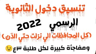 تنسيق دخول الثانوية العامة 2022 في جميع المحافظات - ومفاجأة كبيرة لكل طلبة تالتة اعدادي في مصر