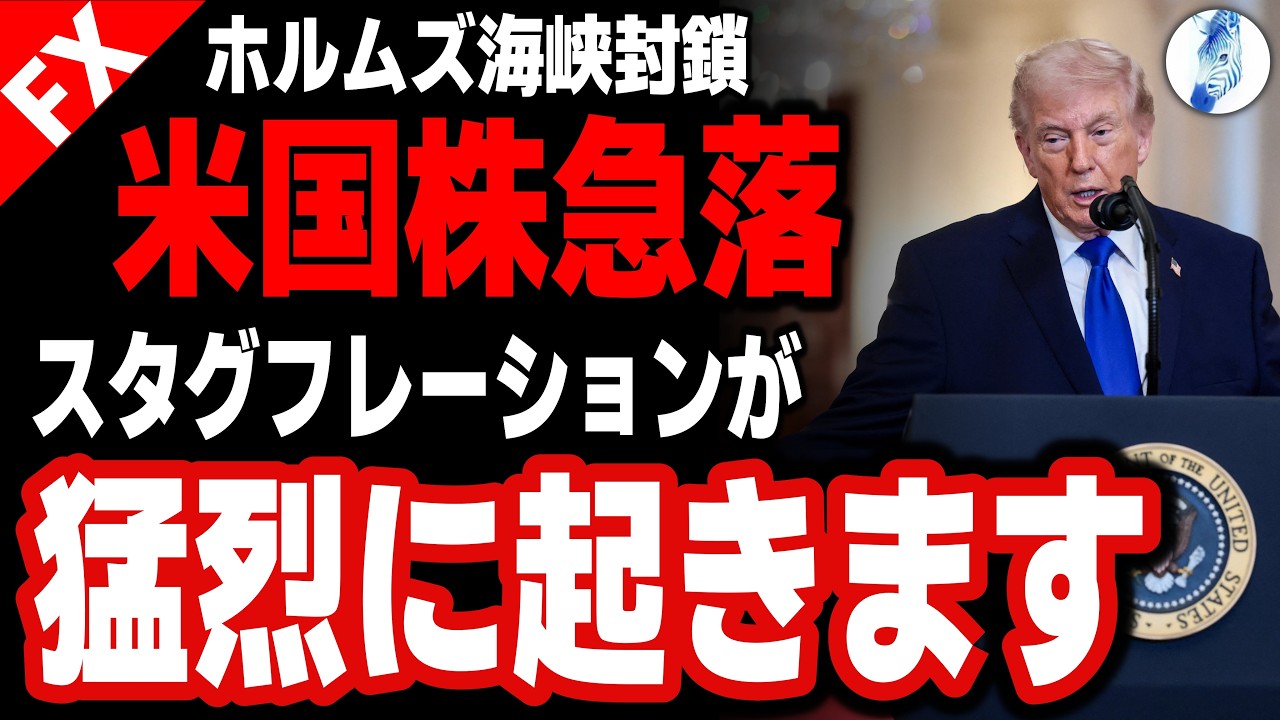 【産油量世界一米国がエネルギー価格急騰を狙う ホルムズ海峡封鎖に強気なトランプ大統領】米国株急落 スタグフレーションが猛烈に起きます｜米国株 米国金利 インデックス ドル円相場分析 26年3月3日