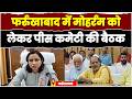 फर्रुखाबाद में मोहर्रम को लेकर पीस कमेटी की बैठक, ताजियों की ऊंचाई 10 फीट तक रखने के निर्देश