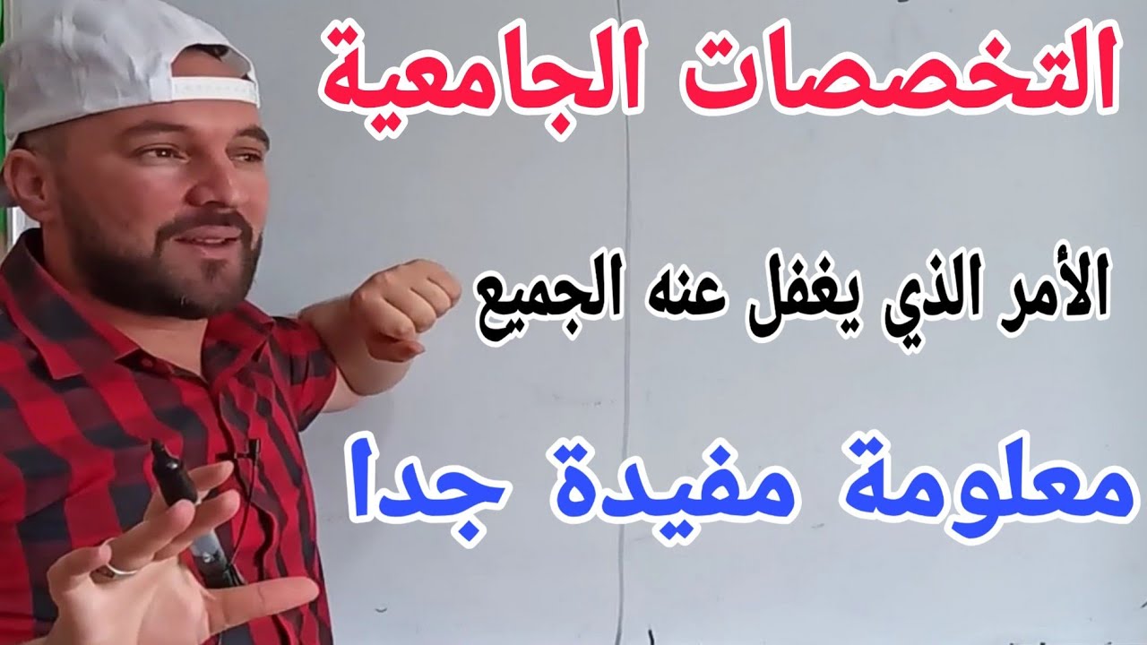 التخصصات الجامعية لجميع الشعب معلومة ستفيدكم كثيرا ويغفل عنها الجميع