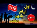 عاجل هذا هو موعد شهر رجب 2025 في السعودية أول ايام شهر رجب في السعودية 2025 فاتح شهر رجب 1447