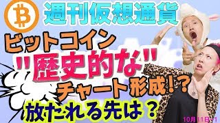 ビットコインは歴史的なチャート形成　爆上げの理由とは？　この三角持ち合いの放たれる先に注目　バイナンスで上場廃止されたコインについて　最新・仮想通貨ニュース
