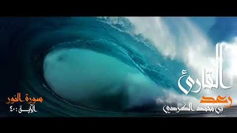 رعد الکردی ,, ۝ {ما تيسر من سورة النور .. الآیـة 40