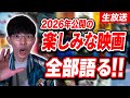 今年公開の面白そうな映画をすべて語る生配信!【沖田遊戯の映画アジト】