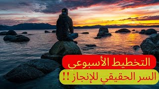 التخطيط الأسبوعي , السر  الحقيقي للإنجاز