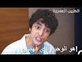 ادع لله على اليوم الذي وظفته فيه الطبيب المعجزة ادع لله على اليوم الذي وظفته فيه الطبيب المعجزة