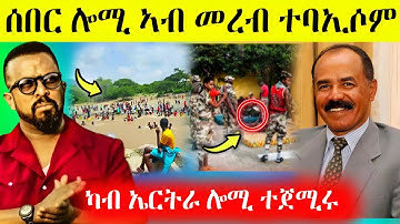 🛑ሰበር...ሎሚ ኣብ መረብ ተባኢሶም/ካብ ኤርትራ ሎሚ ተጀሚሩ AWEL SEID | eritrean movie #eritreanfilm #eritrea #tigray 