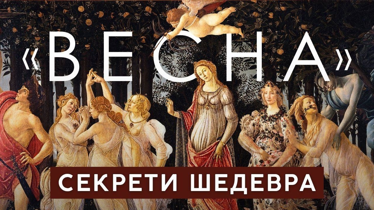 «ВЕСНА» САНДРО БОТТІЧЕЛЛІ – символи, які ви не помітили, та приховані сенси. Розбір шедевру