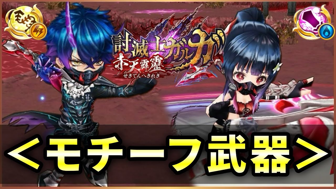 白猫】討滅士ガルガ2、モチーフ武器！ フェイ餅が水大剣には◎【実況