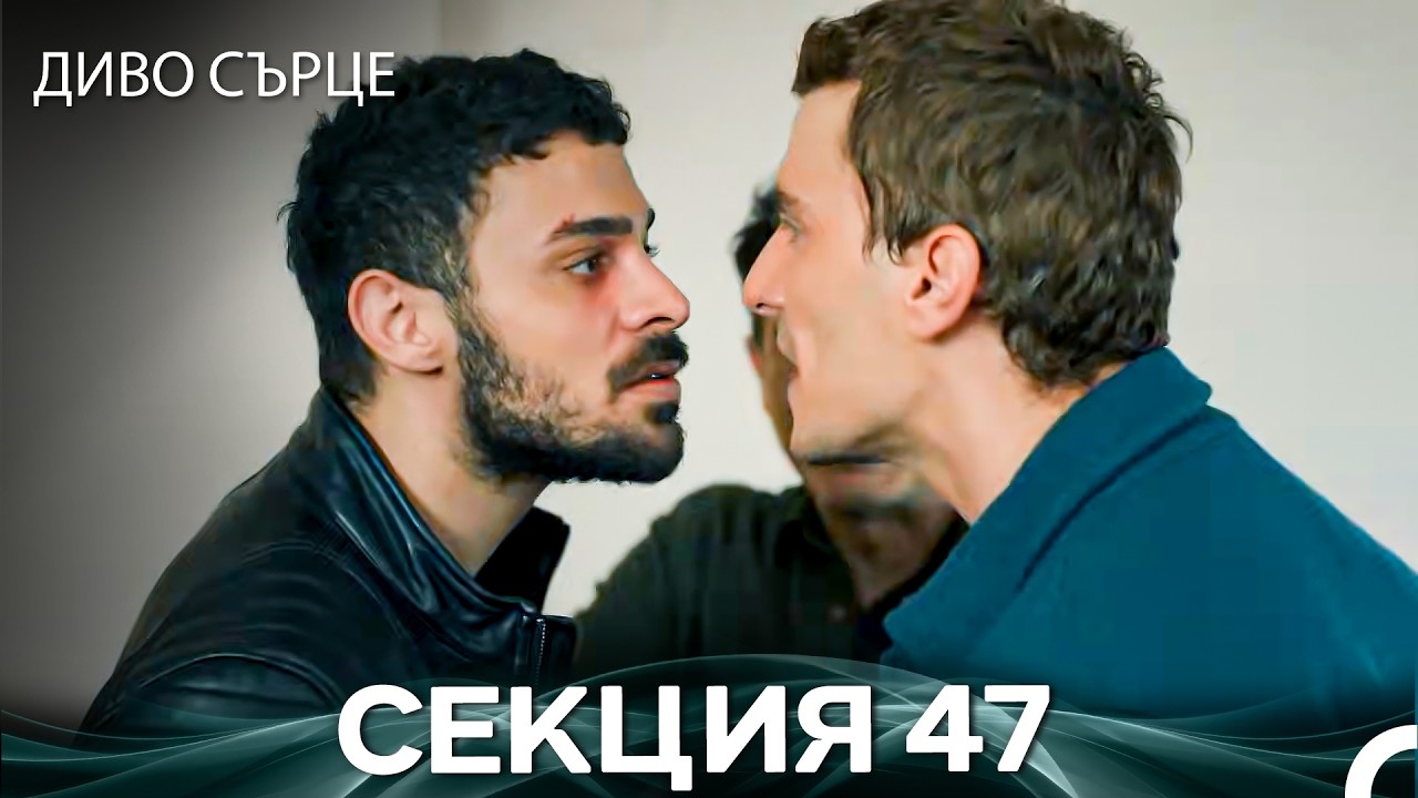 Диво Сърце Епизод 47 (Български дублаж)