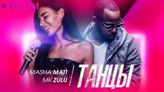 Masha Mati feat. MK Zulu - Танцы | Official Audio | 2020