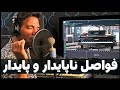 فواصل در موسیقی  کنسونانس و دیسونانس یا پایدار و ناپایدار رو باهم بشنویم نجومي