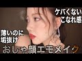 【メイク】プロ直伝『おしゃ顔エモメイク』2020年今っぽメイクは引き算が鍵!!